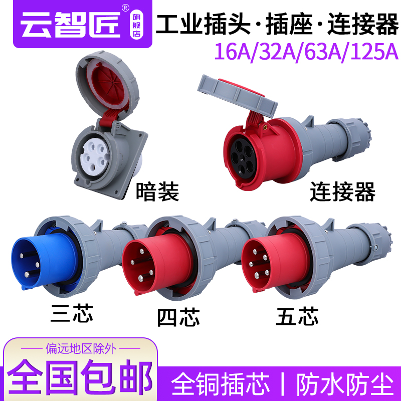 IP67防水63A125A尼龙工业航空插头暗装插座连接器3芯4线5孔大功率