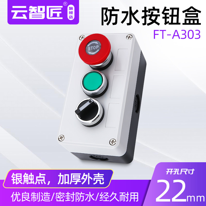 孔径22mm3孔按钮盒三位防水按钮开关控制盒 带急停自复位旋钮按钮