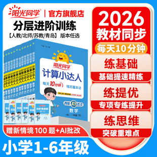 2026春下册阳光同学计算小达人一二三四五六年级上下册数学计算能手口算应用题天天练思维专项教材同步训练习册人教北师苏教青岛版