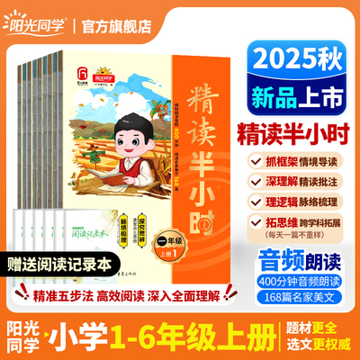 25新阳光同学精读半小时同步阅读