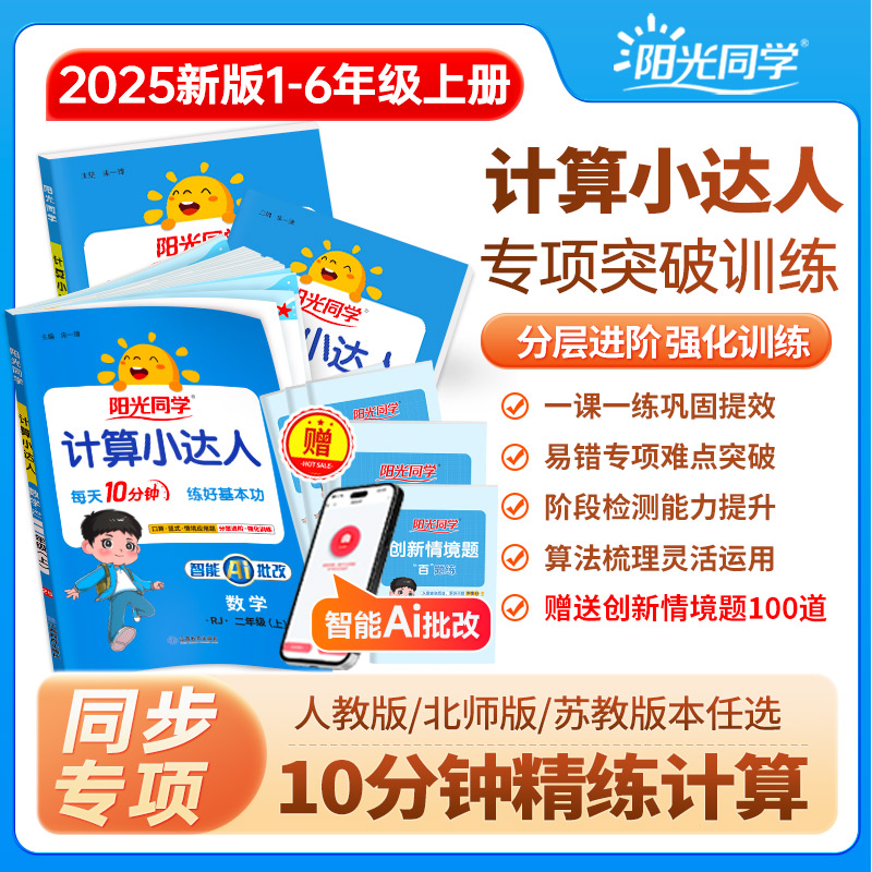 2025秋新阳光同学计算小达人上册