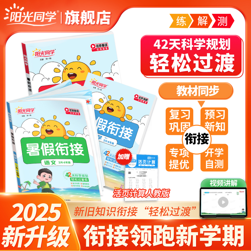 2025新版阳光同学暑假衔接作业