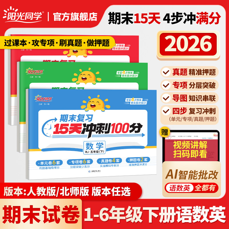 【新品上市】阳光同学26春下册期末15天冲刺100分检测试卷一二三四五六年级下册语文数学英语人教北师版单元专项真题卷全套复习