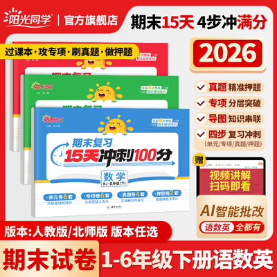 阳光同学15天期末冲刺100分试卷