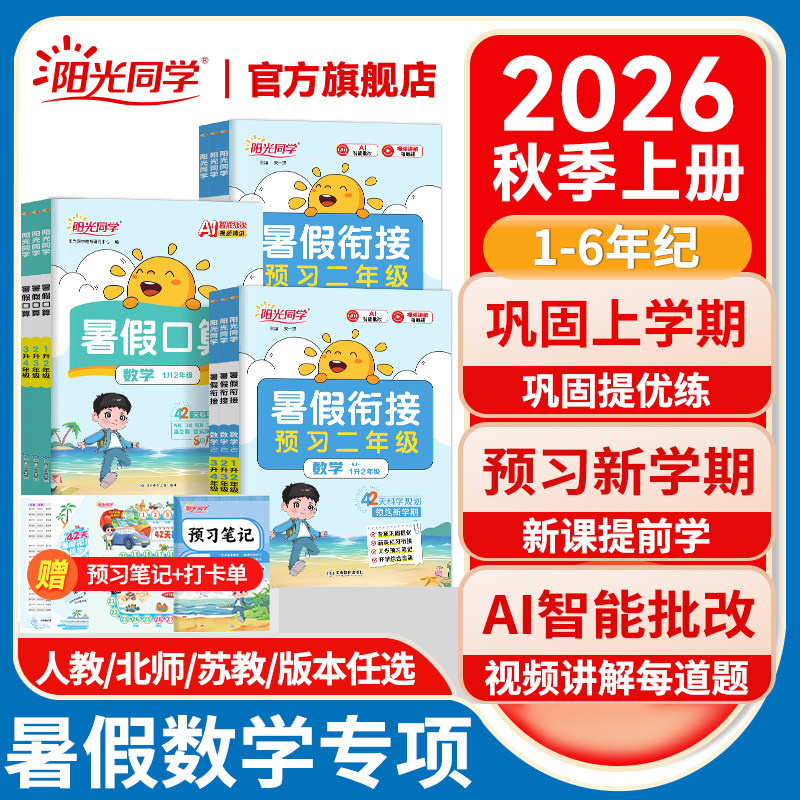 【官方旗舰店】2026新版阳光同学暑假衔接作业数学1升2升3升4升5升6年级小学语文人教北师青岛苏教版口算同步教材练习题册一本通