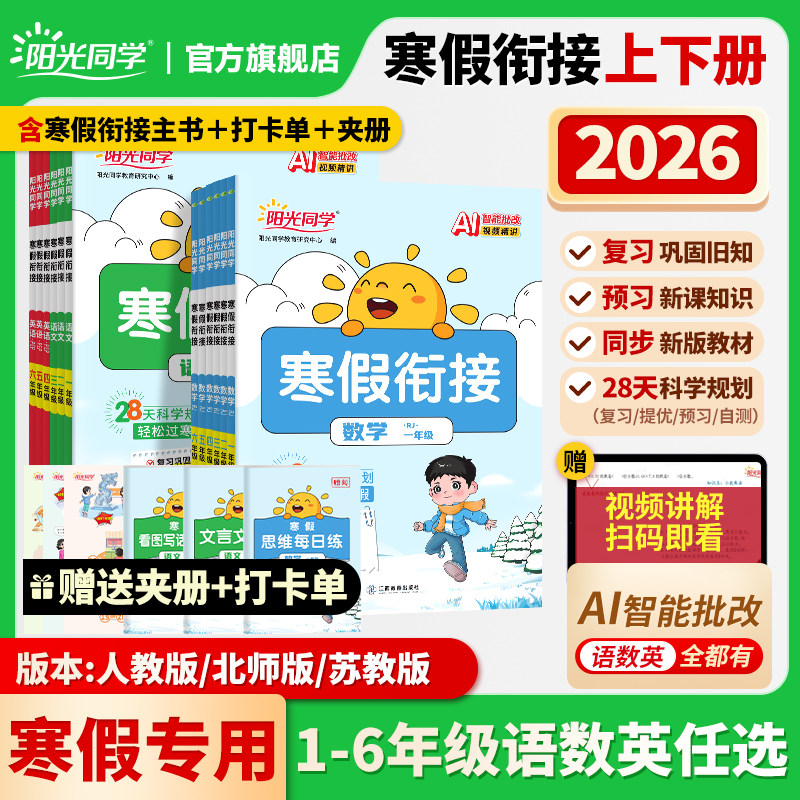 【官方旗舰店】2026春新版阳光同学寒假衔接阳光同学口算阅读练字帖小学一二三四五六年级语文数学英语人教北师苏教版28天科学规划