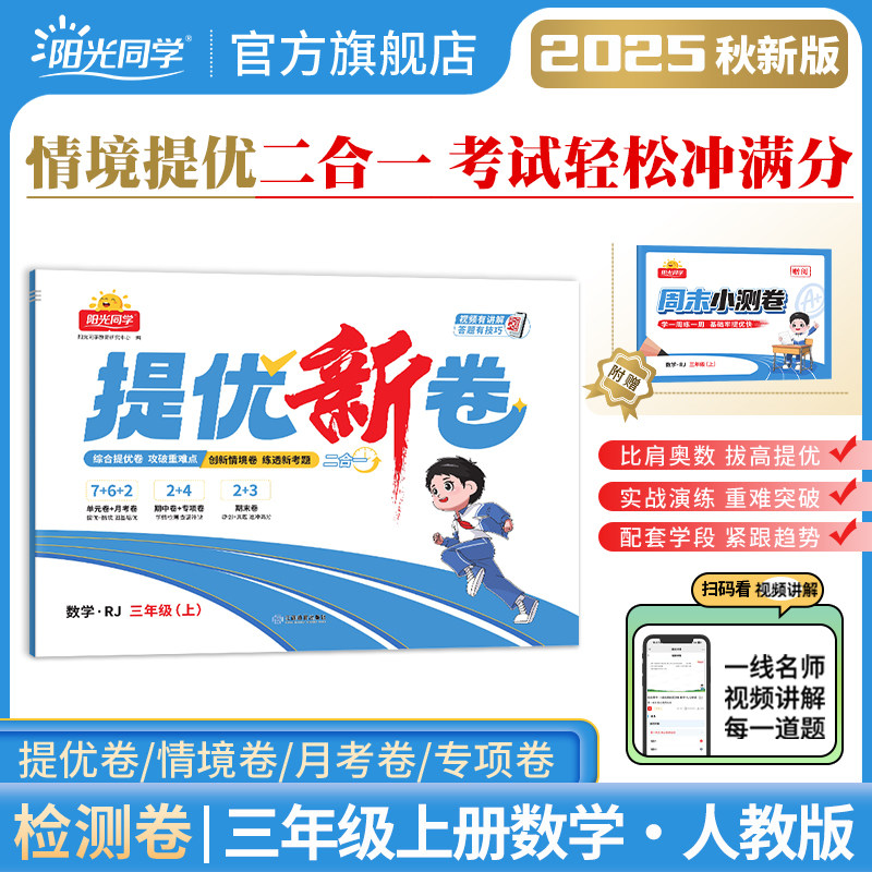 2025阳光同学提优新卷数学人教版