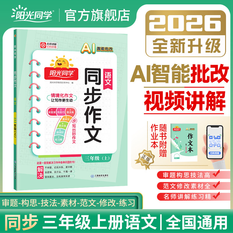 【三年级上册同步作文】2026秋新版阳光同学同步作文小达人三年级上册语文人教版小学生写作范文作文书大全小学同步作文三上人教版