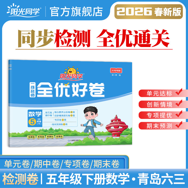 【官方旗舰店】2026春新版阳光同学全优好卷数学五年级下册QD青岛版六三制试卷同步课本教材训练题单元期中期末检测试卷考试题,书籍/杂志/报纸,小学教辅,淘宝优惠券,粉丝福利购,淘宝优惠卷