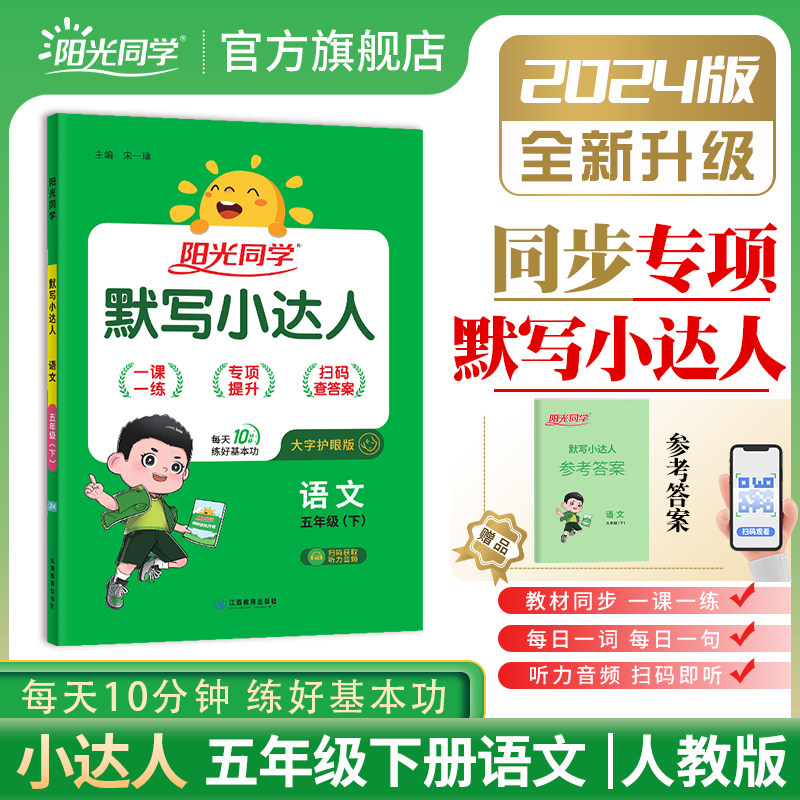【官方旗舰店】2024春阳光同学五年级下册默写小达人语文同步训练字词
