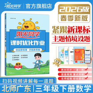 BS小学3年级同步练习册单元 2026春阳光同学三年级下册同步训练数学课时优化作业北师版 期中期末测试作业本广东专版 官方旗舰店