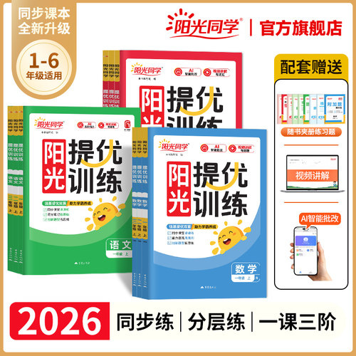 2026秋上册阳光同学提优训练