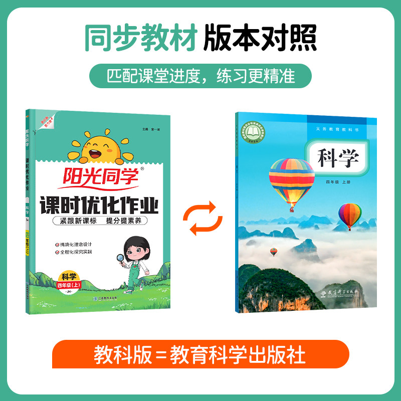 【四年级上册科学教科版】2026秋阳光同学科学课时优化作业教科版小学4年级上科学同步训练作业本单元期末练习题册教辅宇轩