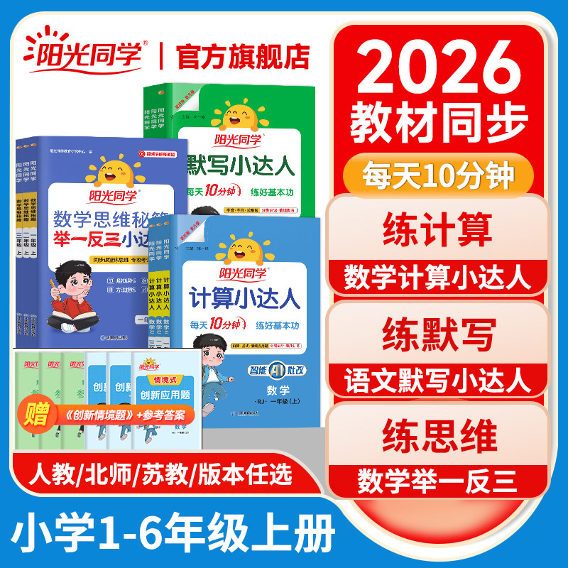 官方旗舰店】2026春阳光同学默写小达人一二三四五六年级下册小学数学语文英语同步训练字词句子默写本计算能手听写练习题册人教版