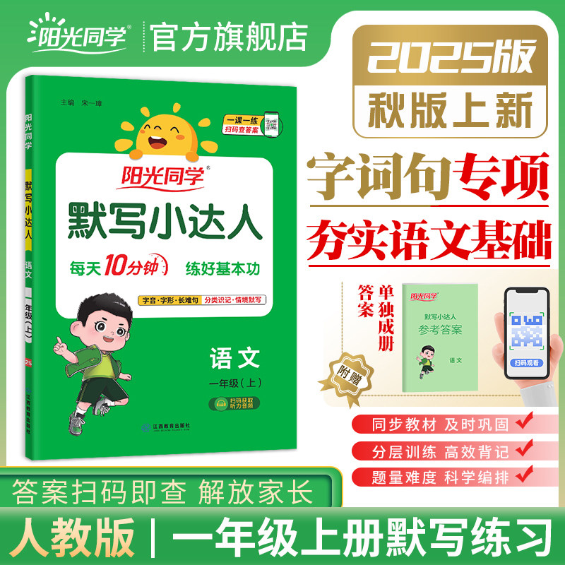 【官方旗舰店】2025秋新版阳光同学默写小达人语文一年级上册同步课本教材练习册小学1年级上册同步练习题本默写能手人教版,书籍/杂志/报纸,小学教辅,淘宝优惠券,粉丝福利购,淘宝优惠卷