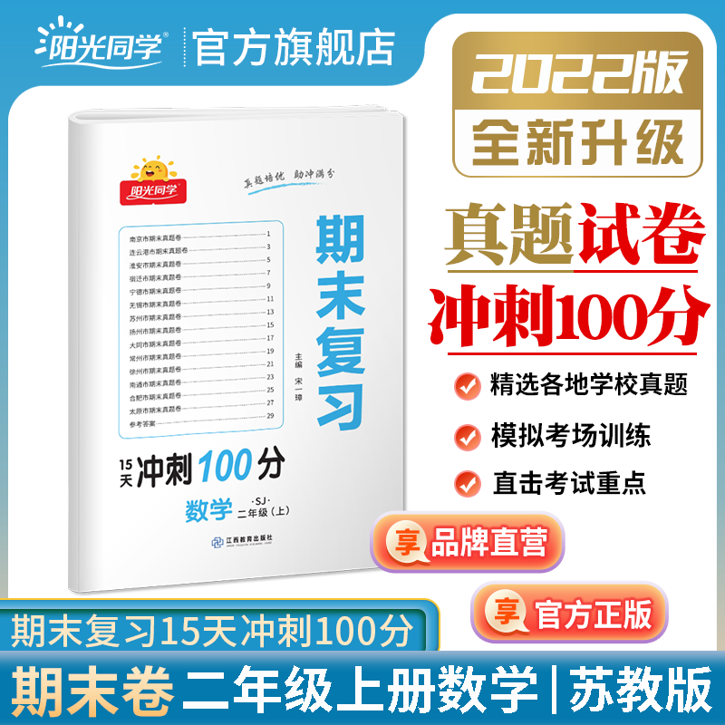 【官方旗舰店】阳光同学2022秋季新版二年级上册数学期末复习15天冲刺100分苏教版SJ真题试卷预测试卷全套小学2年级练习题册包邮怎么样,好用不?