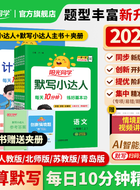 官方旗舰店】2026春阳光同学默写小达人一二三四五六年级下册小学数学语文英语同步训练字词句子默写本计算能手听写练习题册人教版