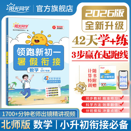 2026新版阳光同学领跑新初一数学北师大版预备新初一七年级上册全套小升初六升七暑假作业衔接教材预习资料书初中课本同步全国通用