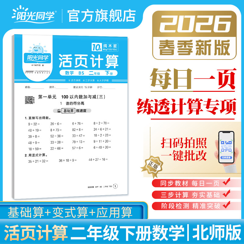 【官方旗舰店】2026新版阳光同学小学二年级下册活页计算数学2年级下册北师版教材同步练习单元检测阶段试卷计算能手专项训练习册,书籍/杂志/报纸,小学教辅,淘宝优惠券,粉丝福利购,淘宝优惠卷
