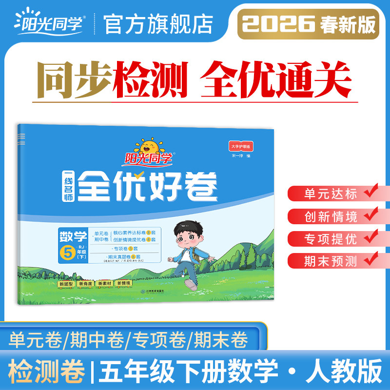 【官方旗舰店】2026春阳光同学五年级下册试卷全套数学全优好卷人教版测试卷单元期中期末复习同步训练练习题考试卷小学五年级下册