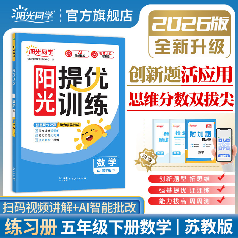 【官方旗舰店】2026春阳光同学五年级下册课时提优训练同步课本随堂练习数学苏教版SJ同步训练题册单元检测卷测试题课时同步训练书,书籍/杂志/报纸,小学教辅,淘宝优惠券,粉丝福利购,淘宝优惠卷