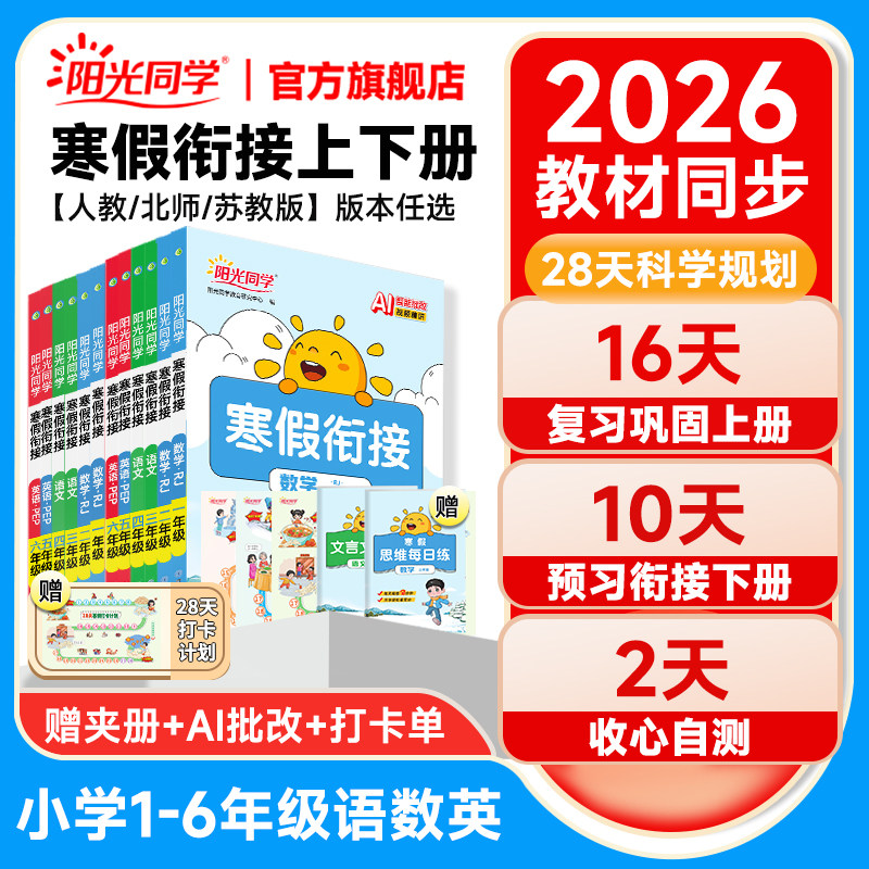 【官方旗舰店】2026春寒假衔接阳光同学口算阅读练字帖小学一二三四五六年级语文数学英语人教北师苏教青岛版42天规划预习