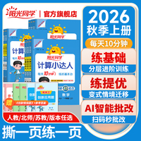 阳光同学计算小达人2026新版秋上册计算小达人一二三四五六年级上下册数学能手口算应用题天天练思维专项同步训练习册人教北师版