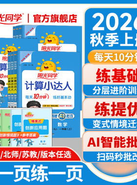 阳光同学计算小达人2026新版秋上册计算小达人一二三四五六年级上下册数学能手口算应用题天天练思维专项同步训练习册人教北师版