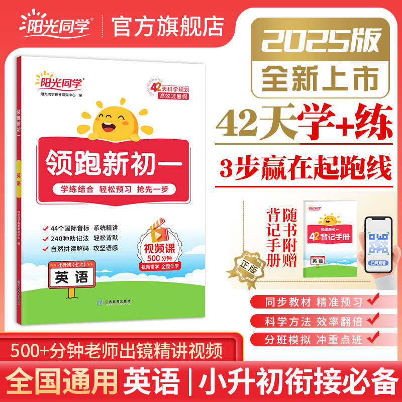 2025阳光同学领跑新初一英语预备新初一七年级上册全解全套小升初六升七暑假作业衔接教材预习资料书初中课本同步人教版全国通用
