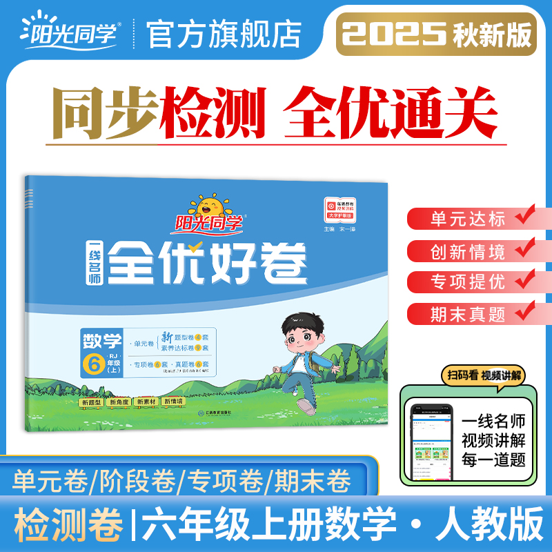 阳光同学全优好卷检测卷