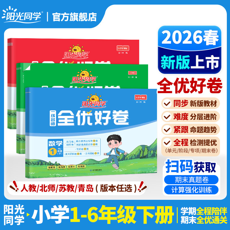 【官方旗舰店】2025秋版阳光同学全优好卷一二三四五六年级上下册语文数学英语试卷测试卷全套人教版专项单元期中期末同步训练习题