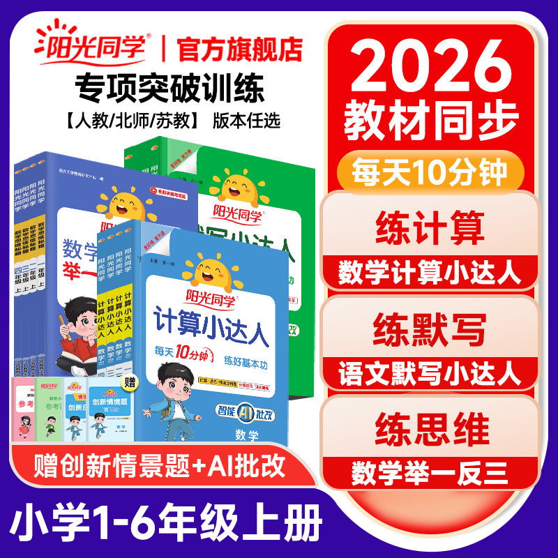 官方旗舰店】2026春阳光同学默写小达人一二三四五六年级下册小学数学语文英语同步训练字词句子默写本计算能手听写练习题册人教版