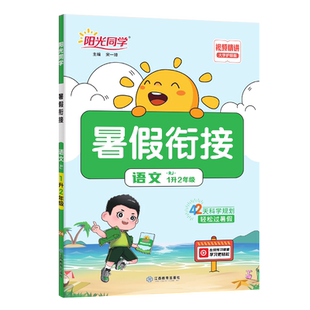 【官方旗舰店】2026春寒假衔接阳光同学口算阅读练字帖小学一二三四五六年级语文数学英语人教北师苏教青岛版42天规划预习