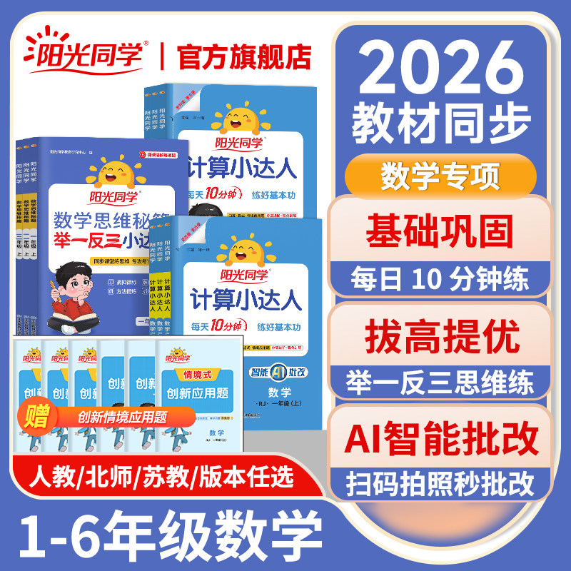 计算小达人举一反三组合拔高提优2026秋上册阳光同学计算小达人一二三四五六年级上下册数学同步专项口算天天练应用题人教北师苏教