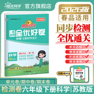 【官方旗舰店】2026春阳光同学六年级下册科学苏教版一线名师全优好卷小学同步练习册单元期中期末检测试卷训练题六年级下册
