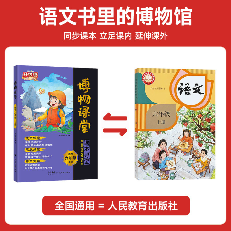 【六年级上册语文全国通用】2026秋阳光同学博物课堂6年级小学生语文同步课本趣味知识拓展阅读课外书百科全书文学常识作文阅读