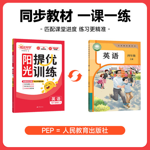 【四年级上册英语PEP版】2026秋新版阳光同学课时提优训练英语同步练习册人教PEP版小学4年级课堂训练作业本单元期中期末测试题 - 封面
