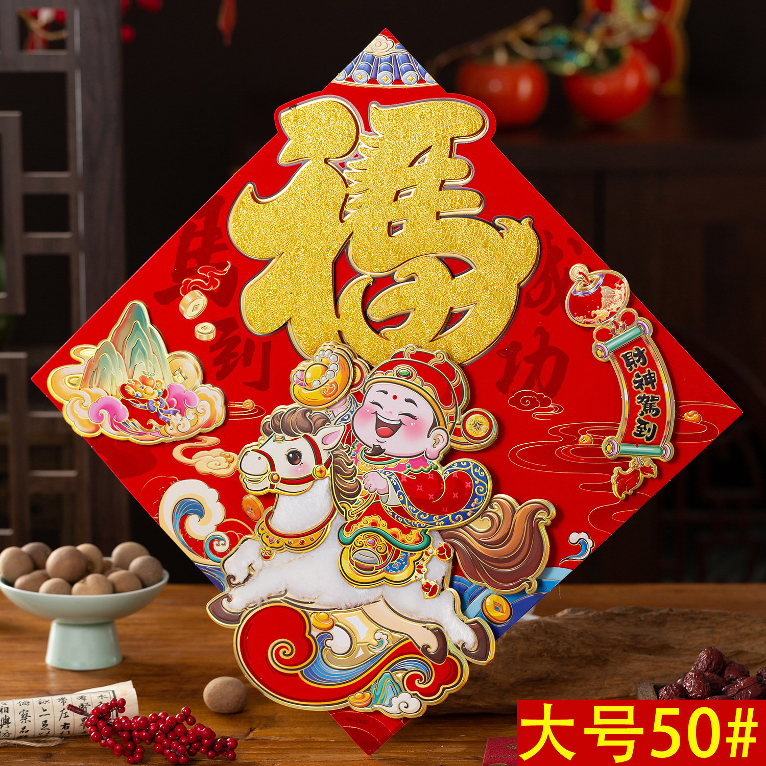 福字贴马年立体2026年毛绒新款生肖门贴入户门子母门专用福贴大号