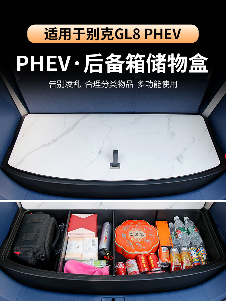 别克GL8PHEV后备箱储物盒陆尚专用插混内饰改装25款ES收纳置物盒