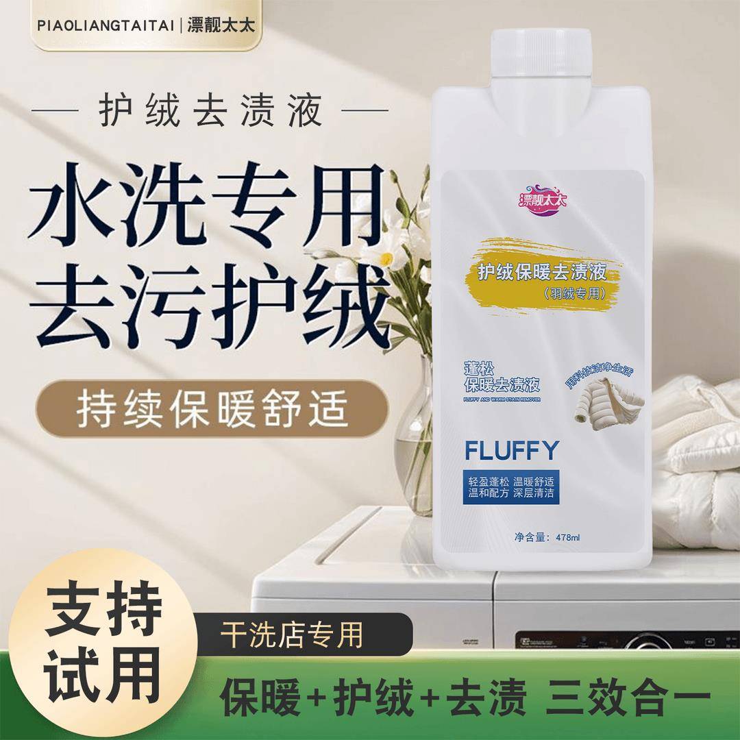 漂靓太太羽绒服蓬松保暖去渍液水洗机洗去污棉服防结块干洗店专用