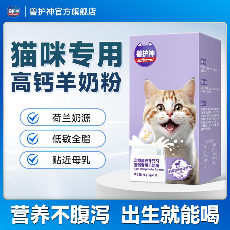 兽护神羊奶粉猫咪羊奶粉高钙猫用专用幼猫孕乳成猫产后奶糕小猫