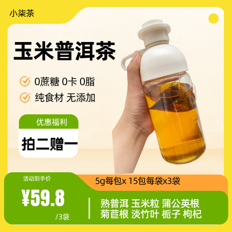 小柒茶玉米粒玉米须枸杞栀子蒲公英根普洱女生养生茶独立小包装