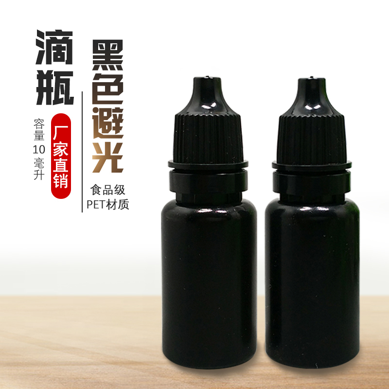 10ml5毫升挤压瓶分装瓶液体瓶滴瓶塑料瓶黑色避光空瓶小口瓶-封面