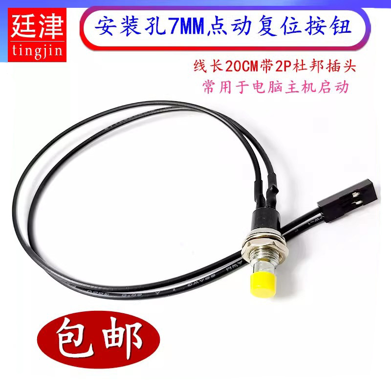 7MM迷你小型点动开关PBS-110带2.54插头2P线电脑主机开机启动按钮,电子元器件市场,开关/按钮,淘宝优惠券,粉丝福利购,淘宝优惠卷