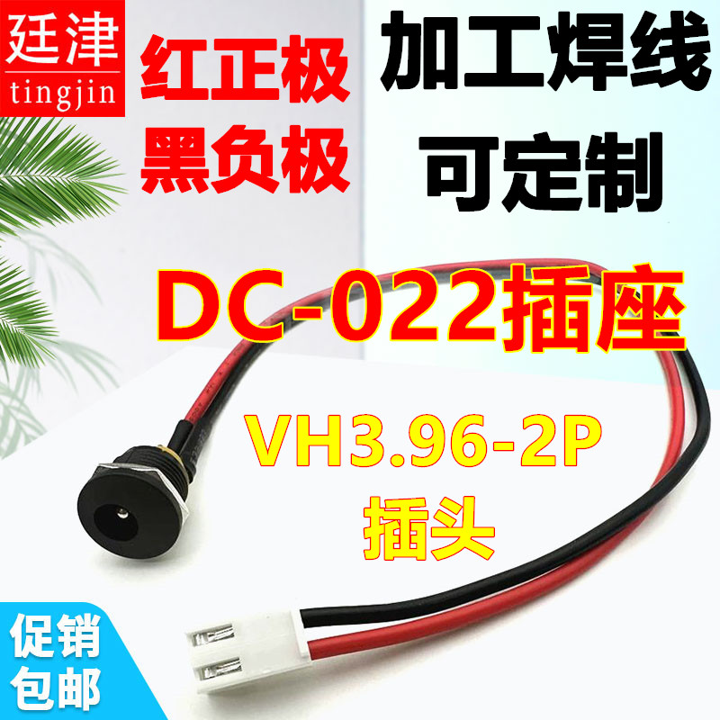 DC-022母座充电接口VH3.96-2P焊线DC电源插座5.5X2.1母头开孔12MM