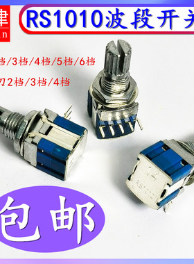 RS1010波段开关多档波段开关档位旋转开关 2刀1刀2档3档4档5档6档