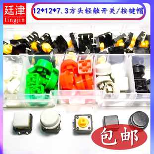 轻触开关四脚方头12*12*7.3/10*10微动按钮B3F圆形按键帽4055开关