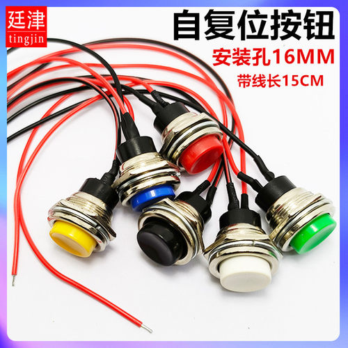 安装孔16MM点动自复位按钮带线