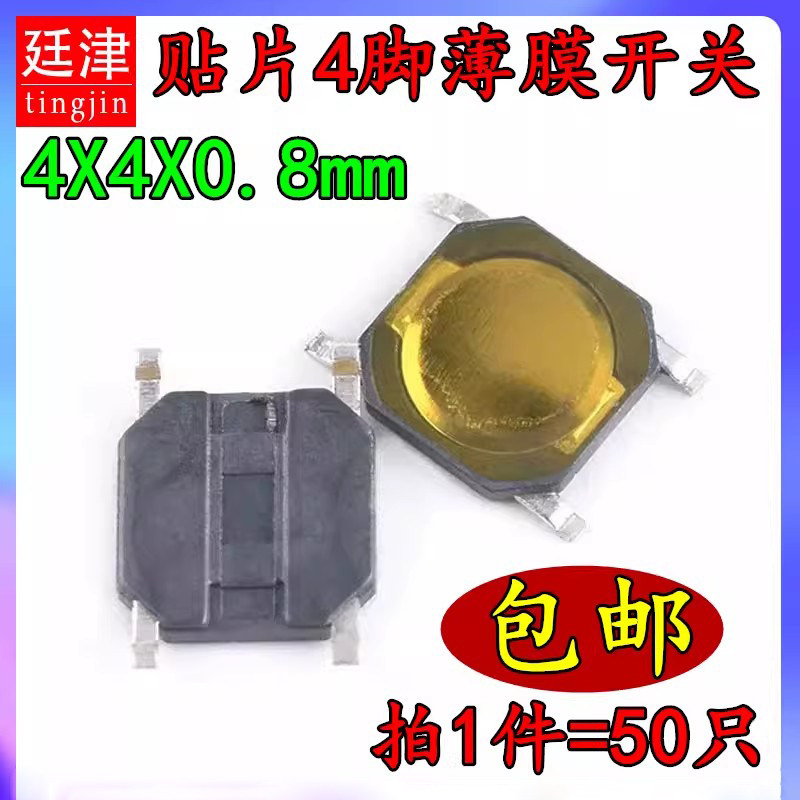 4*4*0.8mm贴片四脚防水开关5*5电路板薄膜轻触微动按键微型锅仔片
