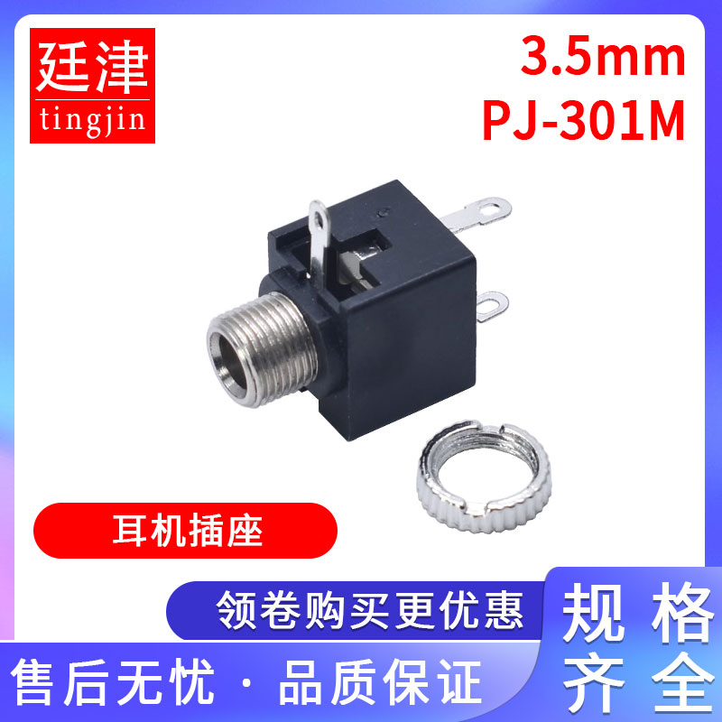 PJ-301M 3.5mm音频插座 3.5MM耳机插座 单声道立式螺纹安装带螺母